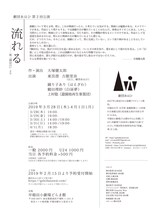 劇団あはひ 第2回本公演「流れるー能『隅田川』より」チラシ裏