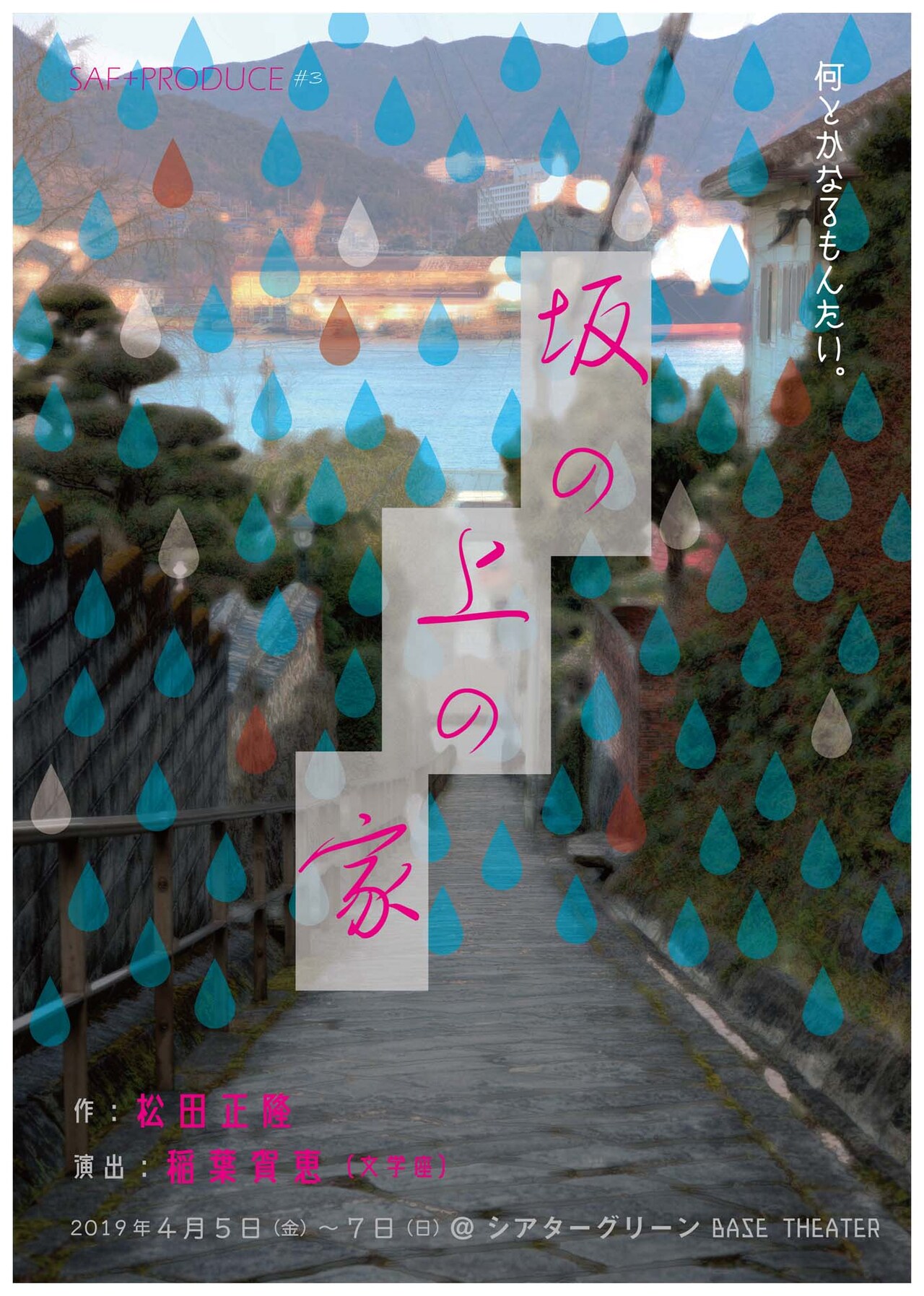 シアターグリーン学生芸術祭出身者と稲葉賀恵が紡ぐ、松田正隆「坂の上の家」