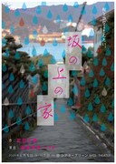 SAF+PRODUCE #3「坂の上の家」チラシ表