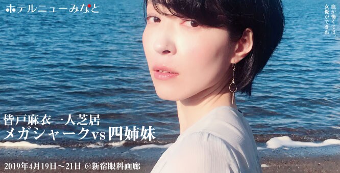 皆戸麻衣×大久保ニュー、旗揚げ公演「メガシャークvs四姉妹」は“ガーリー活劇”