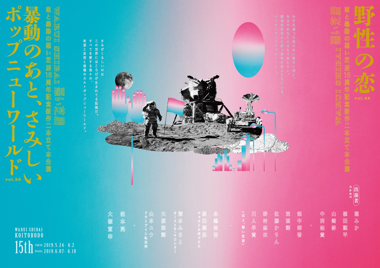 悪い芝居15周年、異なるアプローチの新作2本を同一キャストで交互上演