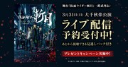 「舞台『仮面ライダー斬月』-鎧武外伝-」千秋楽公演ライブ配信の告知ビジュアル。