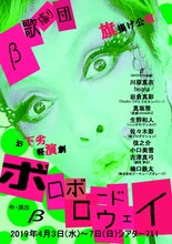 β歌劇団 旗揚げ公演「お下劣軽演劇『ボロボロードウェイ』」チラシ表