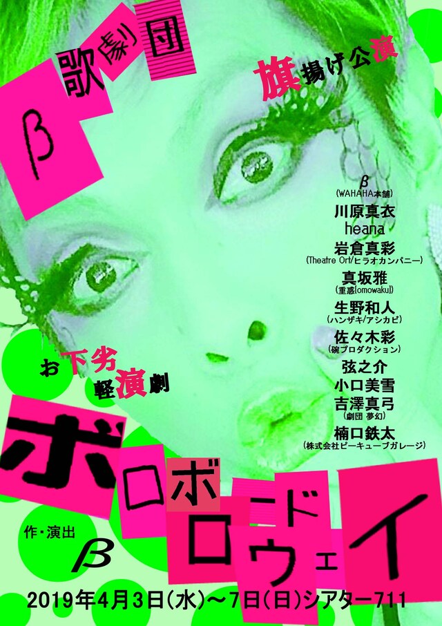 β歌劇団 旗揚げ公演「お下劣軽演劇『ボロボロードウェイ』」チラシ表