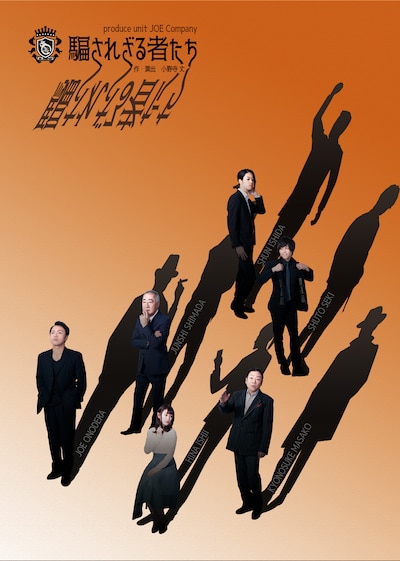 JOE Company「騙されざる者たち」チラシ表