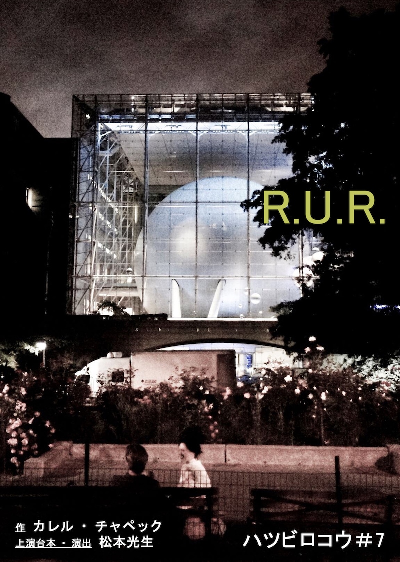ハツビロコウ #7「R.U.R.」チラシ表