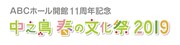 今年も開催！「中之島春の文化祭」にTHE ROB CARLTON、劇団壱劇屋ら