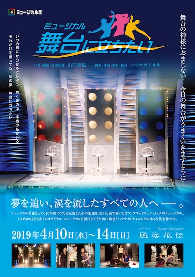 ミュージカル座「舞台に立ちたい」チラシ表