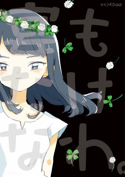 5回目のひとりぼっちのみんな「宴もたけなわ。」チラシ表