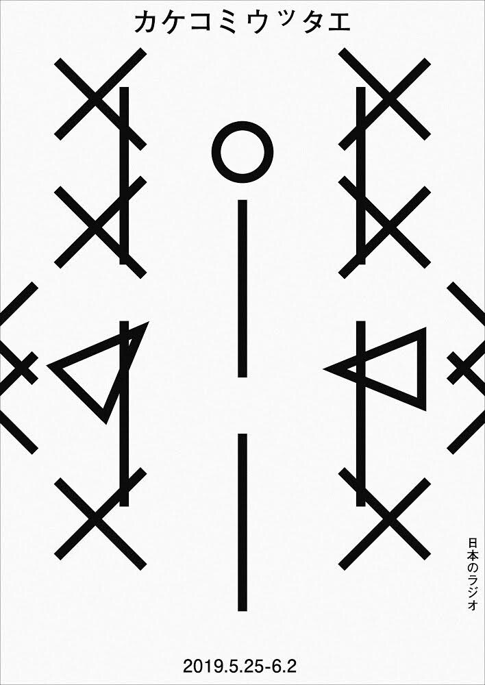 日本のラジオ+三鷹市芸術文化センターpresents 太宰治作品をモチーフにした演劇公演 第15回「カケコミウッタエ」チラシ表