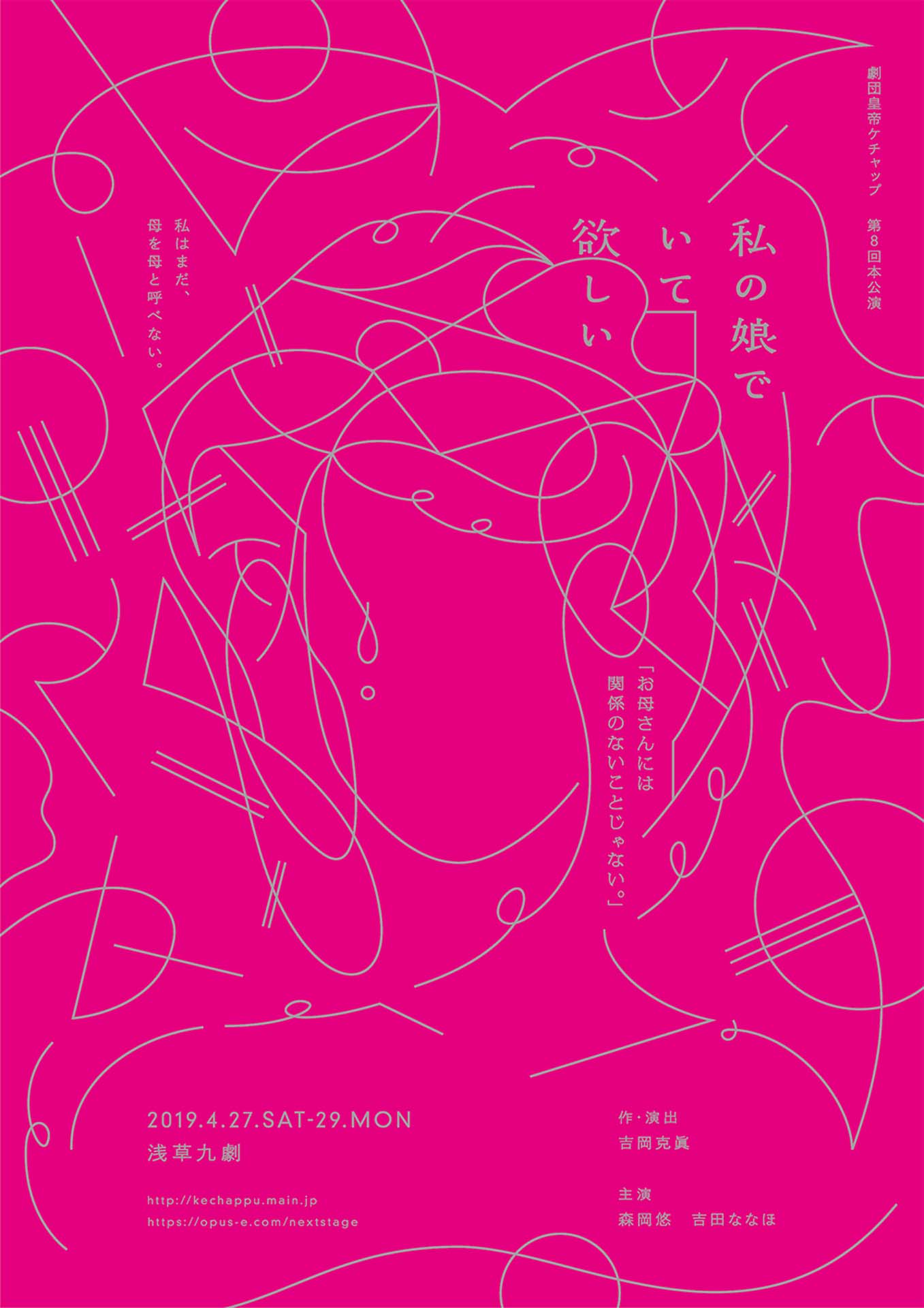 劇団皇帝ケチャップ 第8回本公演「私の娘でいて欲しい」チラシ