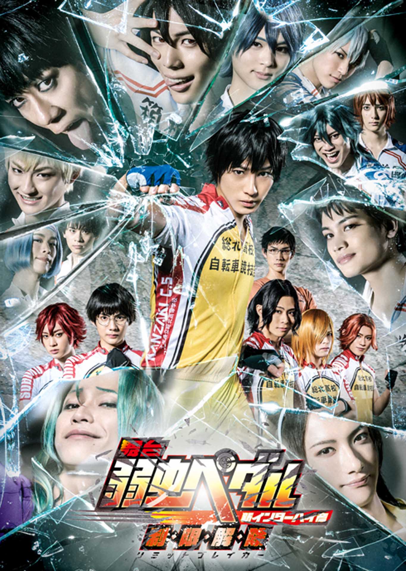 「舞台『弱虫ペダル』新インターハイ篇～制・限・解・除（リミットブレイカー）～」キービジュアル