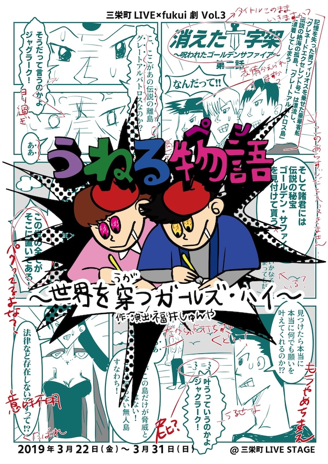 三栄町LIVE×fukui劇 Vol.3「うねる物語（ペン）～世界を穿つガールズ・ハイ～」チラシ表