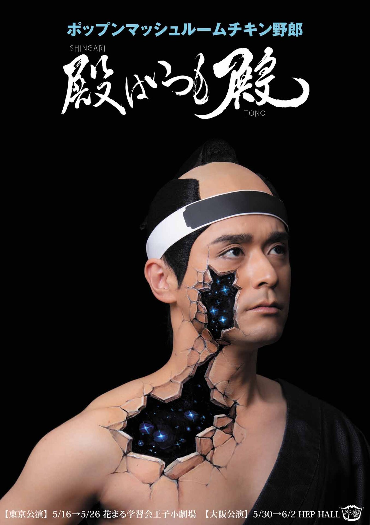 ポップンマッシュルームチキン野郎「殿はいつも殿」“完全版”が東京・大阪で