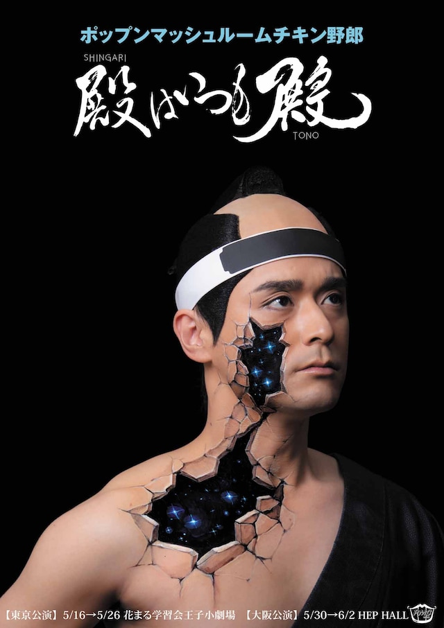 ポップンマッシュルームチキン野郎「東京・大阪二都市公演『殿はいつも殿』」チラシ表