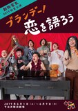 動物電気2019初夏公演「ブランデー！恋を語ろう」チラシ