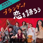 動物電気が2年ぶり新作「ブランデー!恋を語ろう」で“高齢化社会の恋愛”描く