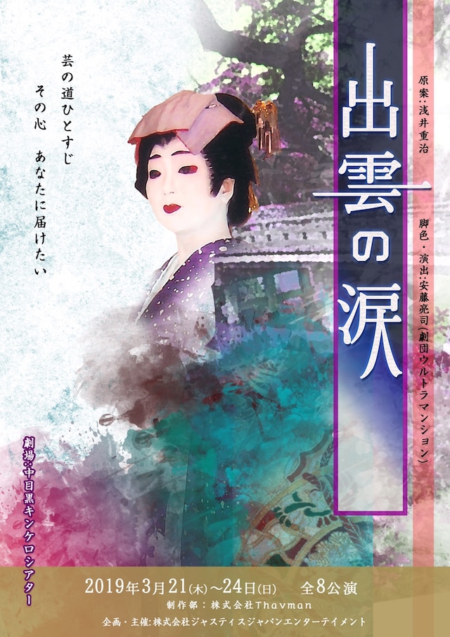 「出雲の涙」チラシ表