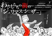 弦巻楽団 #32「舞台に立つ」/ 札幌文化芸術交流センター SCARTS 公募企画事業「わたしたちの街の『ジュリアス・シーザー』」チラシ表