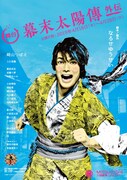 舞台「幕末太陽傳 外伝」ビジュアル解禁、崎山つばさ「佐平次を自分らしく」