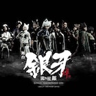 舞台「銀牙」犬(おとこ)たちが並び立つメインビジュアルお目見え