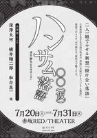 「『ハンサム落語』〇〇（仮）」チラシ