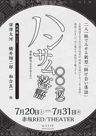 「『ハンサム落語』〇〇（仮）」チラシ