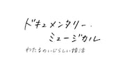 「湖月わたる 舞台生活30周年記念公演 Vol.1『ドキュメンタリー・ミュージカル』」ロゴ