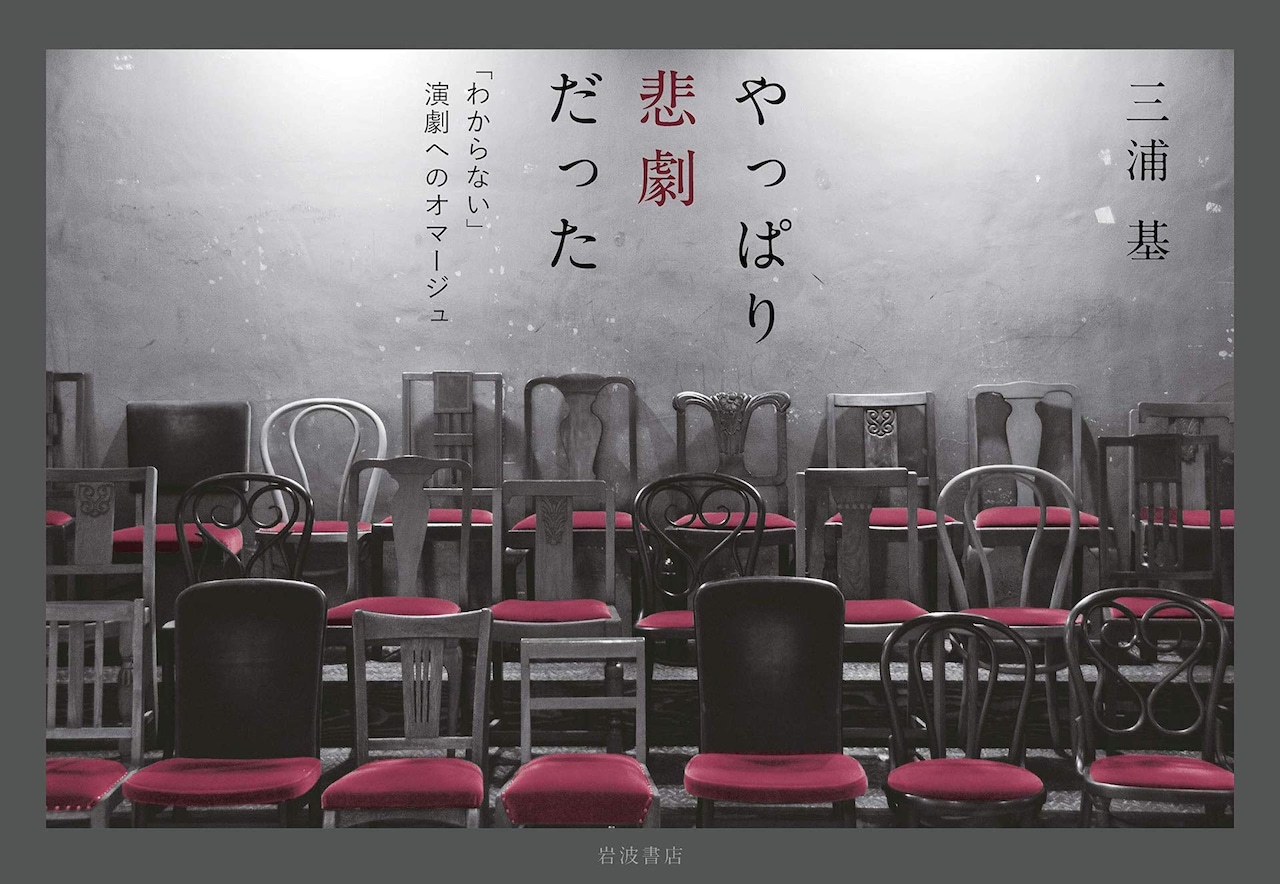 地点・三浦基の演劇論とエッセイを収録「やっぱり悲劇だった」刊行
