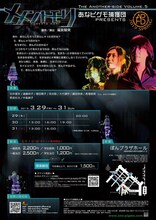 あなピグモ捕獲団「2019 SPRING The Another-side Volume.5『メメントモリ』」チラシ裏