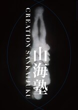 北九州芸術劇場×パリ市立劇場×山海塾 共同プロデュース 山海塾「Arc 薄明・薄暮」世界初演ビジュアル