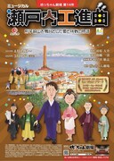 坊っちゃん劇場 第14作 ミュージカル「瀬戸内工進曲」ビジュアル