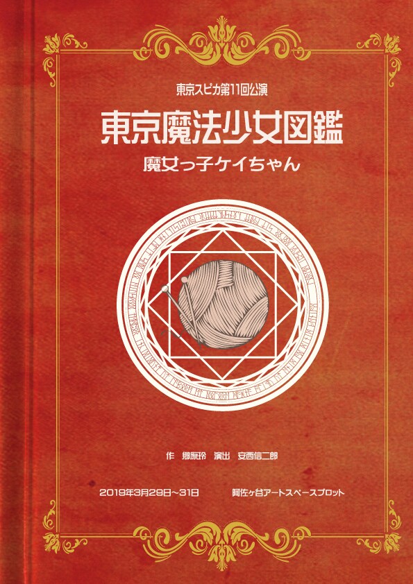 東京スピカ 第11回公演「東京魔法少女図鑑 魔女っ子ケイちゃん」チラシ表