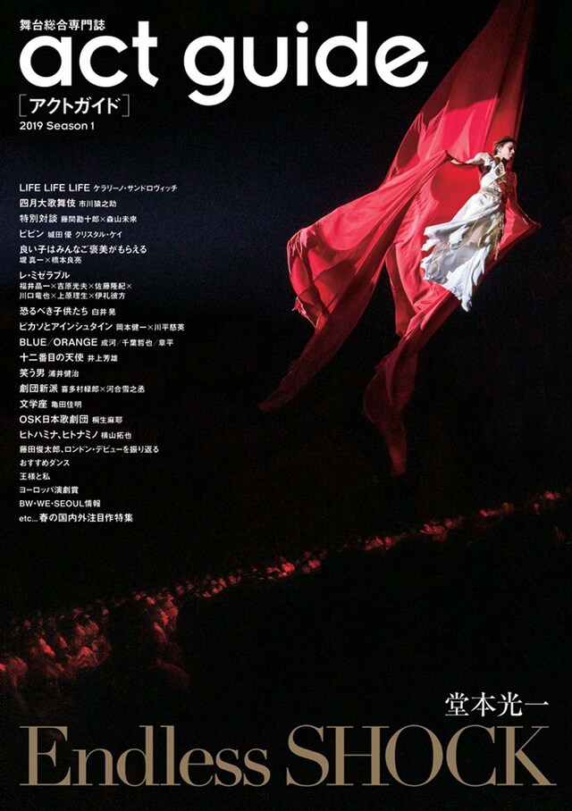 舞台総合専門誌「『act guide』2019 Season1」（東京ニュース通信社）