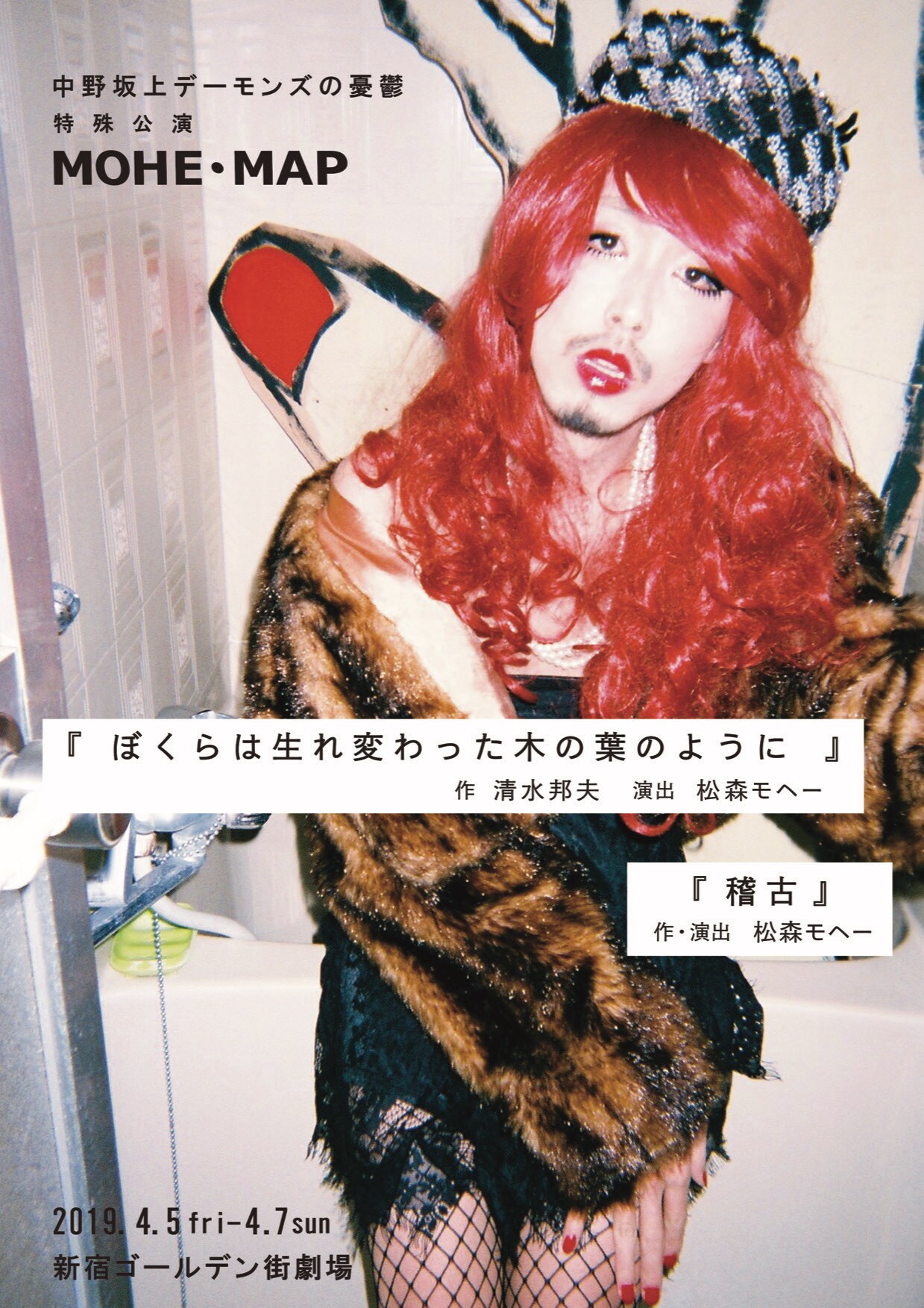 中野坂上デーモンズの憂鬱、特殊公演MOHE・MAPで清水邦夫の戯曲に挑む