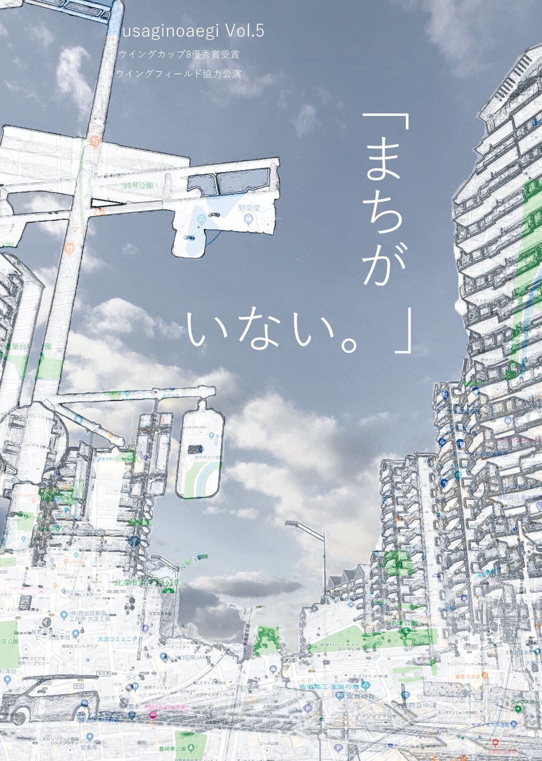 うさぎの喘ギ、“街と暮らし”の異化を試みる「まちがいない。」