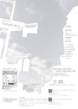 うさぎの喘ギ 第5回公演「まちがいない。」チラシ裏