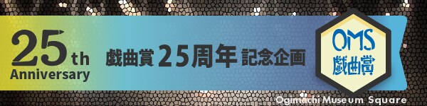 OMS戯曲賞25周年記念バナー