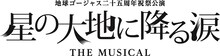 地球ゴージャス25周年祝祭公演「星の大地に降る涙 THE MUSICAL」ロゴ