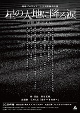 地球ゴージャス25周年祝祭公演「星の大地に降る涙 THE MUSICAL」仮チラシ