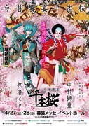 超歌舞伎「今昔饗宴千本桜」ビジュアル