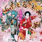 装い新たに!中村獅童×初音ミク「今昔饗宴千本桜」がニコニコ超会議で