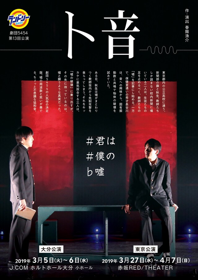 劇団5454 第13回公演「ト音」チラシ表