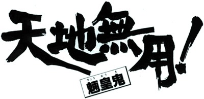 「天地無用！魎皇鬼」ロゴ