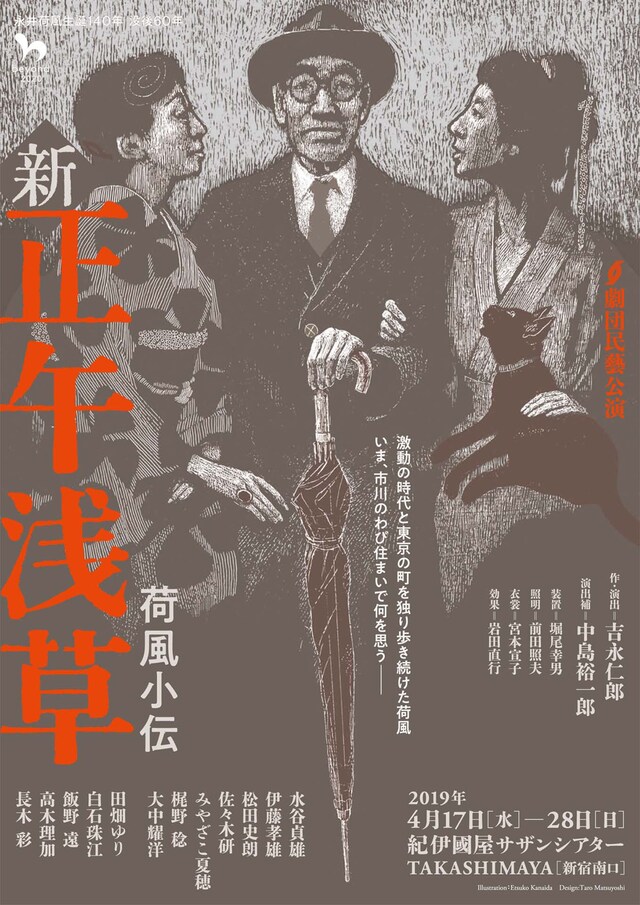 劇団民藝「新・正午浅草 荷風小伝」チラシ表