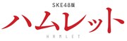 SKE48版「ハムレット」ロゴ