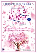 劇団TEAM-ODAC 第32回本公演「小さな結婚式～いつか、いい風は吹く～」チラシ