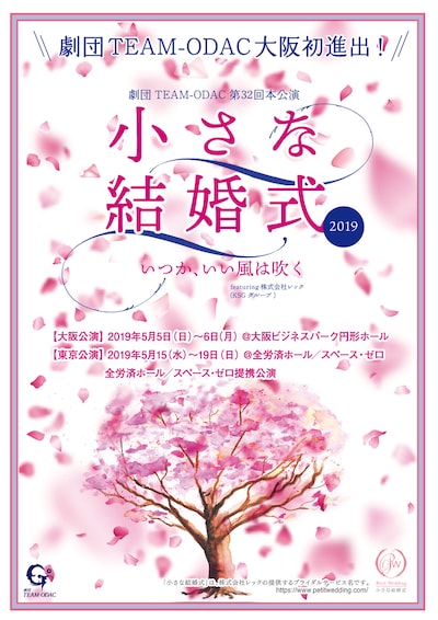 劇団TEAM-ODAC 第32回本公演「小さな結婚式～いつか、いい風は吹く～」チラシ