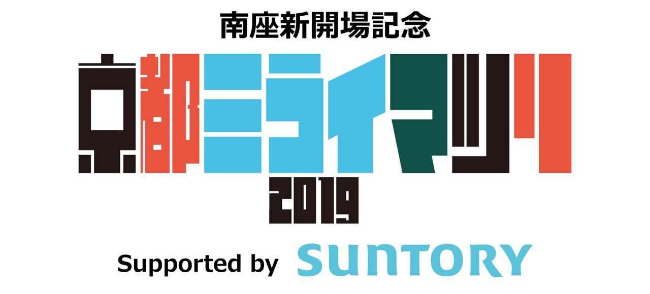 「南座新開場記念『京都ミライマツリ2019』Supported by SUNTORY」ロゴ