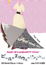 サムゴーギャットモンテイプ・ソリッド「ピール・スロウリー（アンド・シー）」チラシ表